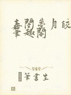 春闺梦月皎花娇笔趣阁