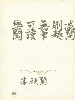 乐可无删减免费阅读笔趣阁