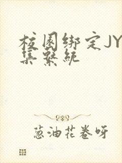 校园绑定JY收集系统