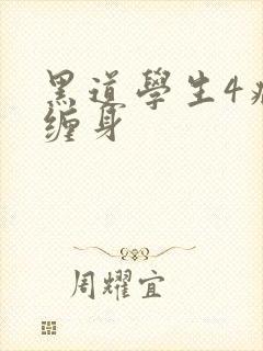 黑道学生4病魔缠身
