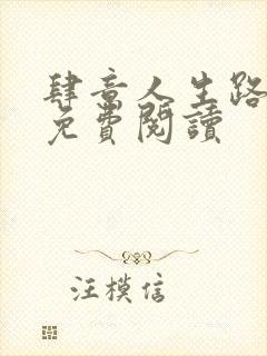 肆意人生路全文免费阅读