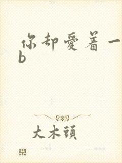 你却爱着一个sb