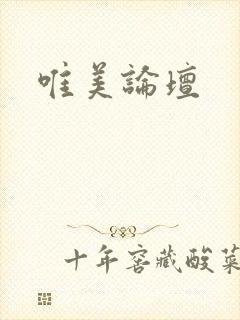 唯美论坛