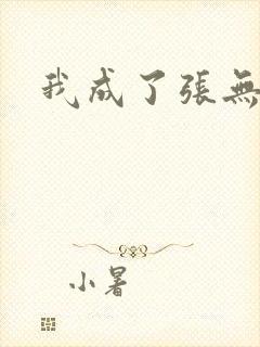 我成了张无忌