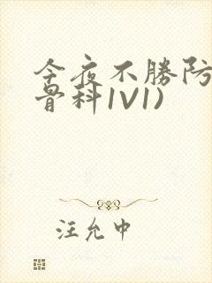 今夜不胜防(伪骨科1V1)封面