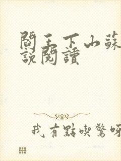 阎王下山苏文小说阅读封面