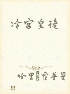 冷宫皇后