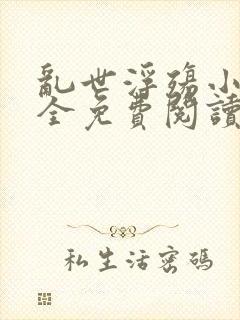 乱世浮殇小说大全免费阅读