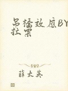 吊桥效应BY法拉栗