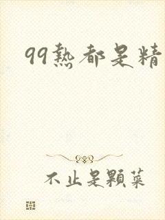 99热都是精品