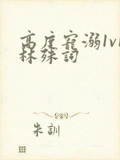 高度宠溺1v1林殊词