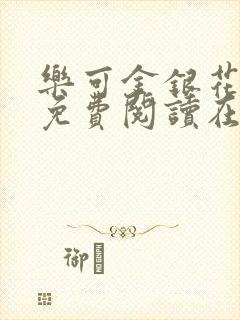 乐可金银花全文免费阅读在线13章