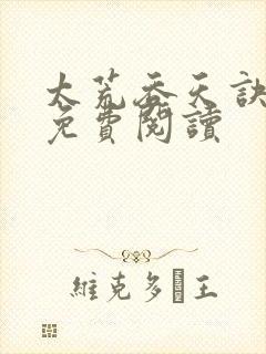 太荒吞天诀全本免费阅读封面