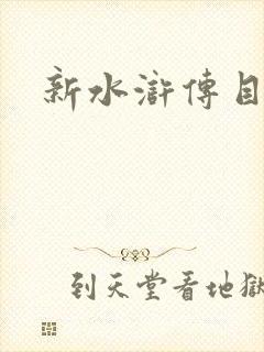新水浒传目录