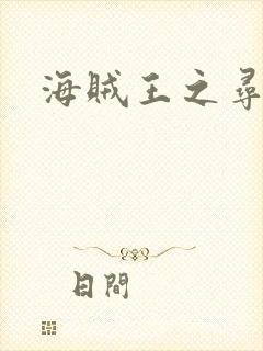 海贼王之寻亲记