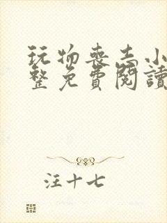 玩物丧志小说完整免费阅读笔趣阁无弹窗