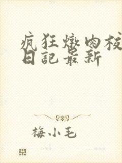 疯狂炖肉校花的日记最新