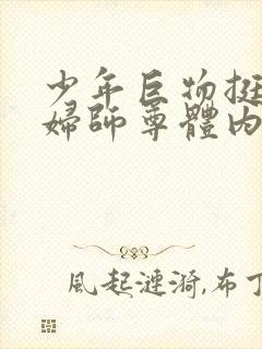 少年巨物挺进美妇师尊体内