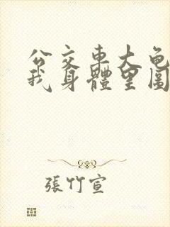 公交车大龟廷进我身体里图