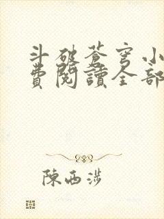 斗破苍穹小说免费阅读全部封面