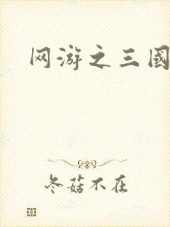 网游之三国神话