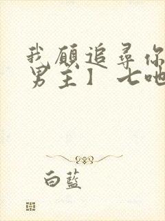 我愿追寻你【双男主】 七吔