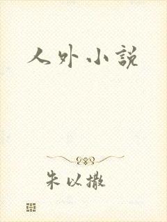 人外小说
