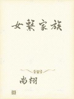 女系家族