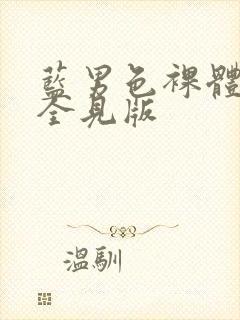 蓝男色裸体男模全见版