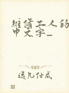 维修工人的绝遇中文字_