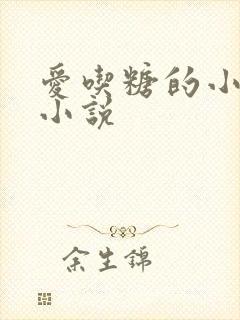 爱吃糖的小麻雀小说
