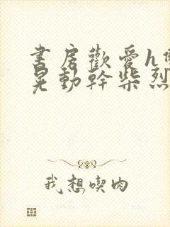 书房欢爱h双乳晃动干柴烈火视频