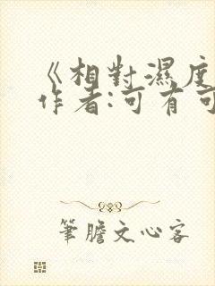 《相对湿度》 作者:可有可无