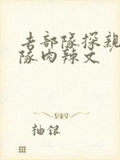 去部队探亲被全队肉辣文