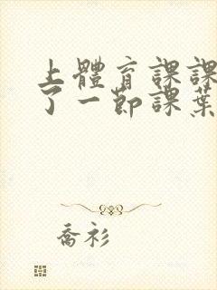 上体育课课被捅了一节课叶渺渺