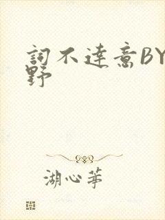 词不达意BY咩野