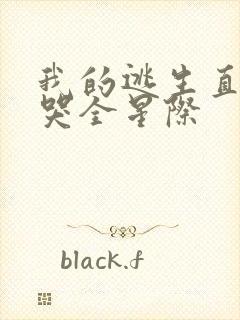 我的逃生直播馋哭全星际封面