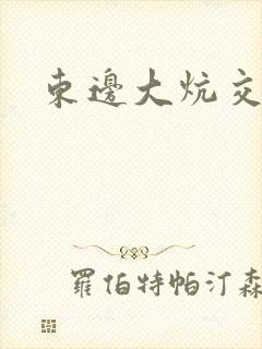 东边大炕交换封面
