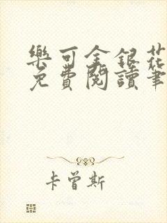 乐可金银花全文免费阅读笔趣阁