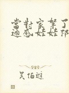 当对家拿了我的通感娃娃祁衡