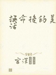 换命后的美好生活