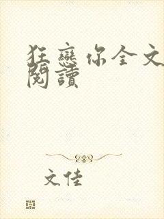 狂恋你全文免费阅读