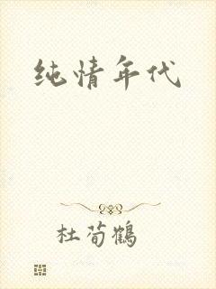 纯情年代