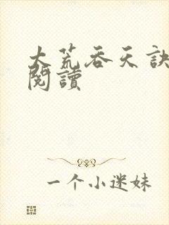 太荒吞天诀免费阅读