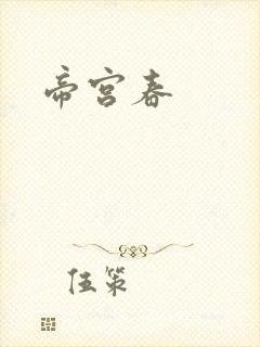 帝宫春封面