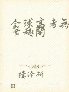 全球高考无弹窗笔趣阁