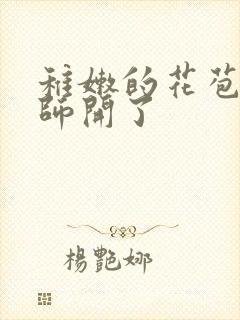 稚嫩的花苞被老师开了