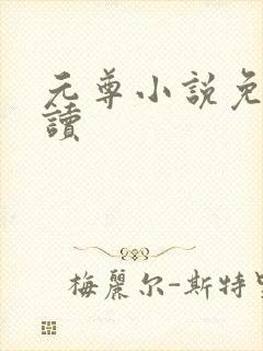 元尊小说免费阅读