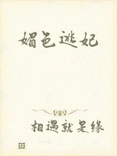 媚色逃妃