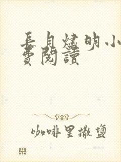 长月烬明小说免费阅读